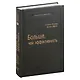 Больше, чем эффективность. Как самые успешные компании сохраняют лидерство на рынке. Том 42 - фото 1
