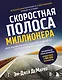 Скоростная полоса миллионера. Как разбогатеть быстро и выйти на пенсию молодым - фото 1