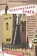 Неформальная Прага. Путеводитель. ТОП-10 - фото 1