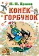 Конек-горбунок - фото 1