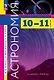 Астрономия. 10-11 классы. Базовый уровень. Учебник. 12-е издание, переработанное. ФГОС 2021 - фото 1