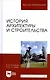 История архитектуры и строительства. Учебник - фото 7