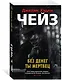 Без денег ты мертвец - фото 2