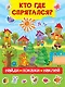 Кто где спрятался - фото 1