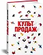 Культ продаж. Как выстроить отношения с клиентом, заработать денег и не сгореть на работе - фото 2