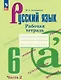 Русский язык. 6 класс. Рабочая тетрадь. В двух частях. Часть 2 - фото 1