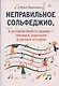 Неправильное сольфеджио, в котором вместо правил - песенки, картинки и разные истории! /Изд. 5-е, стер. - фото 3