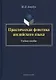 Практическая фонетика английского языка Уч. пос. (5 изд) (+CD) (на англ. яз.) Авербух - фото 1