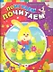 Поиграем, почитаем - фото 1