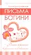 Письма богини. Роман-тренинг возвращения женственности. - фото 1