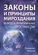 Законы и Принципы мироздания. Выход в гармоничные пространства - фото 1