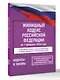Жилищный кодекс Российской Федерации на 1 февраля 2026 года. Со всеми изменениями, законопроектами и постановлениями судов - фото 3