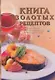 Книга золотых рецептов - фото 1