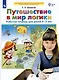 Путешествие в мир логики. Рабочая тетрадь для детей 4-5 лет. (Бином). (ФГОС). - фото 3