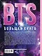 BTS. Большая книга - фото 2