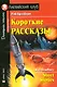 Короткие рассказы/Short Stories. Домашнее чтение с заданиями по ФГОС. Английский клуб - фото 1