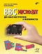 BBC micro: bit для юных конструкторов и программистов - фото 1