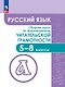Русский язык. Сборник задач по формированию читательской грамотности. 5-8 классы - фото 1
