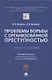 Проблемы борьбы с организованной преступностью. Учебное пособие - фото 1