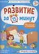 Развитие за 15 минут. Внимание и память - фото 1