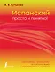 Испанский просто и понятно! Практическая грамматика испанского языка с упражнениями и ключами - фото 1