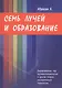 Семь лучей и образование. Выравнивание пар противоположностей и другие очерки эзотерической психологии - фото 1