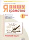 Русский язык. 1 класс. Я пишу грамотно. Понимаю - делаю - проверяю. Формирование и мониторинг орфографической грамотности - фото 1