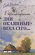 Дни окаянные века сего... - фото 1