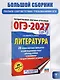 ОГЭ-2027. Литература.20 тренировочных вариантов экзаменационных работ для подготовки к основному государственному экзамену - фото 4
