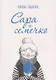 Сара и семечко - фото 1