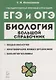 Биология. Большой справочник для подготовки к ЕГЭ и ОГЭ: справочное пособие - фото 1