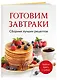 Готовим завтраки. Сборник лучших рецептов - фото 3