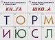 Готов ли ты к школе Чтение Тест. зад. для проверки знаний у детей (5-7л.) (ЗвК) (папка) - фото 2
