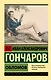 Обломов - фото 1