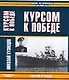 Курсом к Победе - фото 1