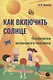 Как включить солнце. Психология маленького человека - фото 1