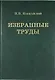 Н.В. Кокшайский. Избранные труды - фото 1