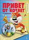 Привет от котлет - фото 1