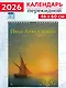 Календарь 2026г 460*600 «Айвазовский» настенный, на спирали - фото 1