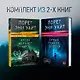Высшая лига детектива. Комплект из 2 книг (Когда меркнет свет + Самые темные дороги) - фото 4