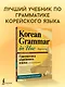 Грамматика корейского языка для начинающих - фото 4