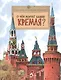 О чем молчат башни Кремля? - фото 1