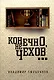 Конечно, не Чехов... - фото 1