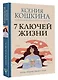 7 ключей жизни. Точка сборки твоего тела - фото 3