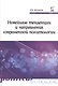 Новейшие тенденции и напр.совр.политол.:Уч.пос. - фото 1