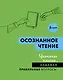 Осознанное чтение. Читаем книги, задавая правильные вопросы - фото 1