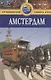 Амстердам: Путеводитель. 2-е изд., перераб. и доп. - фото 1