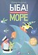 ЫБА! Море - фантастическая книга игр и загадок: для дошк. возраста - фото 1