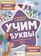 Учим буквы. Готовимся к школе. Прямой и обратный счет. Формы. Цвета - фото 1