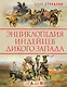 Энциклопедия индейцев Дикого Запада от A до Я - фото 1